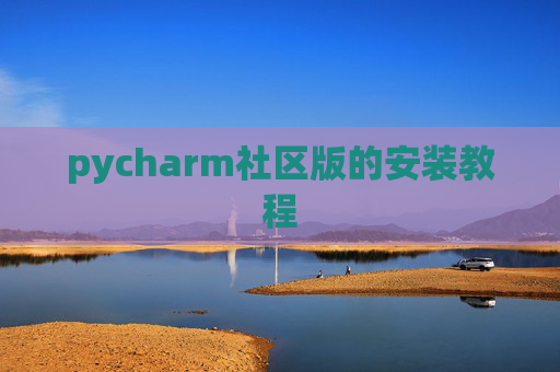 pycharm社区版的安装教程